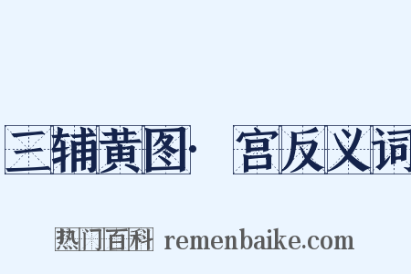 三辅黄图·宫反义词是什么意思的图片